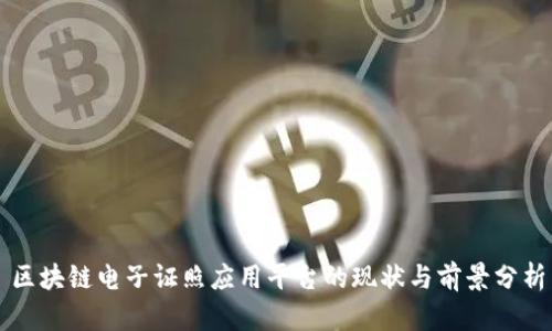 区块链电子证照应用平台的现状与前景分析
