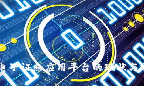 区块链电子证照应用平台的现状与前景分析