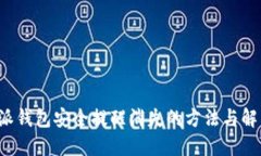 : B特派钱包安全提醒消失