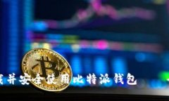 如何下载并安全使用比特