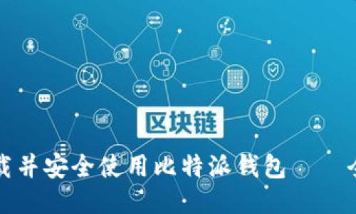 如何下载并安全使用比特派钱包——全面指南
