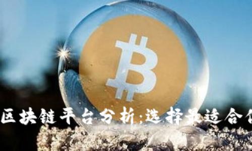 2023年热门区块链平台分析：选择最适合你的投资机会