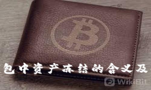 Bitpie钱包中资产冻结的含义及解决方案