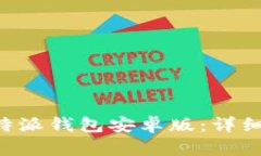 如何下载B特派钱包安卓版