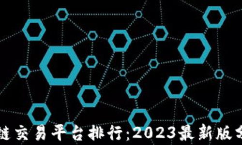 
十大区块链交易平台排行：2023最新版分析与推荐