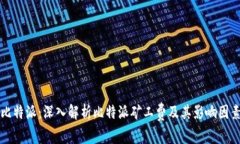 比特派：深入解析比特派