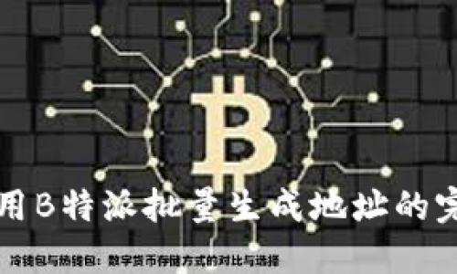 如何使用B特派批量生成地址的完整指南
