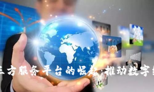 区块链技术第三方服务平台的崛起：推动数字经济发展的未来
