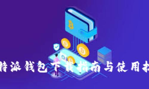 比特派钱包下载指南与使用技巧