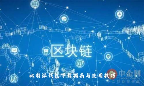 比特派钱包下载指南与使用技巧