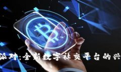 深入了解B特派对：全新数