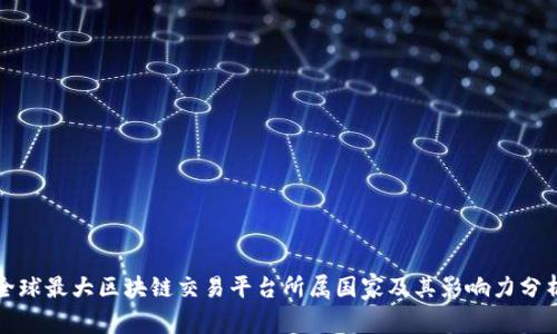 全球最大区块链交易平台所属国家及其影响力分析