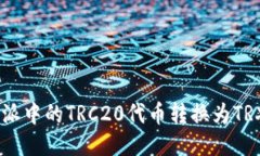 如何将B特派中的TRC20代币