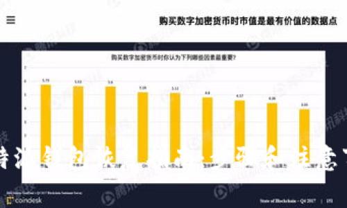 比特派钱包恢复指南：步骤和注意事项