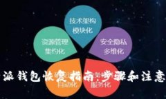 比特派钱包恢复指南：步