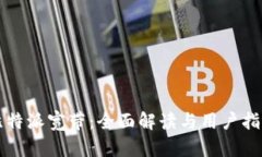 比特派宽带：全面解读与