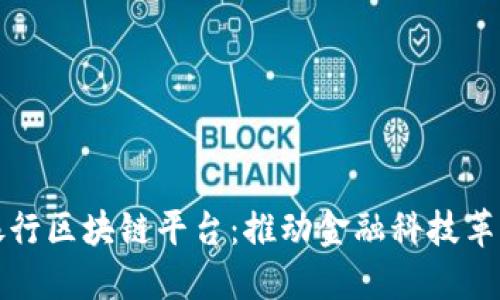 工商银行区块链平台：推动金融科技革新之路