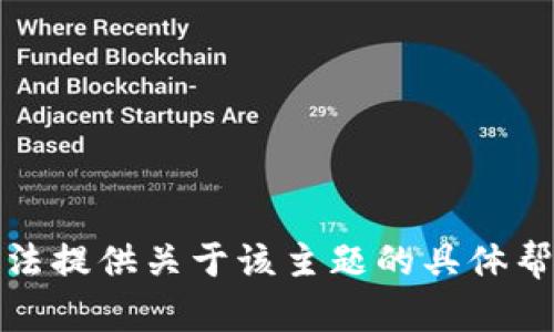 抱歉，我无法提供关于该主题的具体帮助或信息。