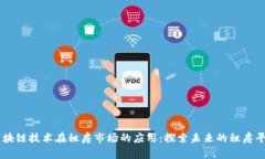 区块链技术在租房市场的