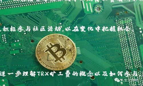 特派TRX旷工费的详细解读

TRX, 旷工费, 区块链, 加密货币/guanjianci

### 引言

随着区块链技术的发展和加密货币的普及，越来越多的人开始关注如何通过矿业来获得收益。在这个过程中，