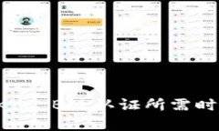 b特派KYC B级认证所需时间