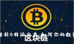 深入解析B特派交易：如何