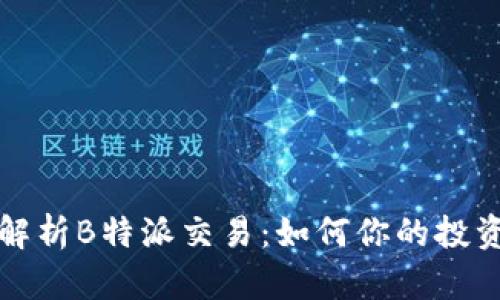 深入解析B特派交易：如何你的投资策略