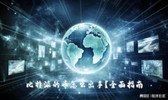 比特派的币怎么出手？全