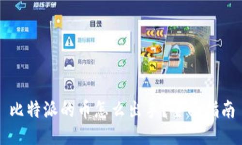 比特派的币怎么出手？全面指南
