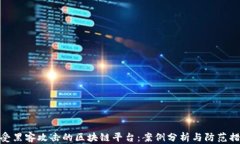 遭受黑客攻击的区块链平