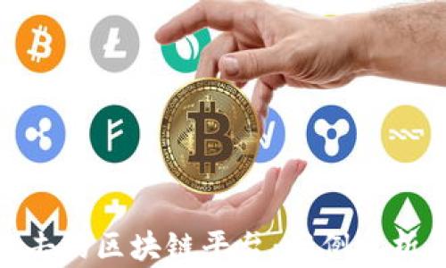 
遭受黑客攻击的区块链平台：案例分析与防范措施