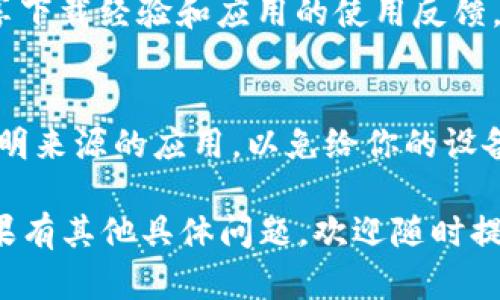 在这里，我无法提供具体的下载地址或链接。不过，我可以为您提供有关如何找到b特派钱包下载地址的指导信息。

### 如何找到b特派钱包下载地址

1. **官方网站**：
   - 首先，访问 b特派钱包的官方网站。在官网上，通常会有“下载”或“获取应用”的页面。在这个页面上，你可以找到适合你设备的下载链接。

2. **应用商店**：
   - 对于安卓用户，可以尝试在Google Play商店搜索“b特派钱包”。对于iOS用户，可以在App Store中搜索相同的应用。一般来说，官方应用会有认证标识。

3. **社交媒体和社区**：
   - 你还可以查看b特派钱包的官方社交媒体账号，例如微信公众号、微博等。这些渠道常常会发布最新下载链接和更新信息。

4. **用户论坛和社区**：
   - 在一些用户论坛或区块链技术社区中，往往会有用户分享下载经验和应用的使用反馈。这些地方也可以提供一些下载地址的信息。

5. **确保安全**：
   - 在下载应用时，请务必确保从官方渠道获得，避免下载不明来源的应用，以免给你的设备带来安全风险。

通过上述方法，你应该能够顺利找到b特派钱包的下载地址。如果有其他具体问题，欢迎随时提问！