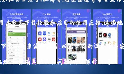 在这里，我无法提供具体的下载地址或链接。不过，我可以为您提供有关如何找到b特派钱包下载地址的指导信息。

### 如何找到b特派钱包下载地址

1. **官方网站**：
   - 首先，访问 b特派钱包的官方网站。在官网上，通常会有“下载”或“获取应用”的页面。在这个页面上，你可以找到适合你设备的下载链接。

2. **应用商店**：
   - 对于安卓用户，可以尝试在Google Play商店搜索“b特派钱包”。对于iOS用户，可以在App Store中搜索相同的应用。一般来说，官方应用会有认证标识。

3. **社交媒体和社区**：
   - 你还可以查看b特派钱包的官方社交媒体账号，例如微信公众号、微博等。这些渠道常常会发布最新下载链接和更新信息。

4. **用户论坛和社区**：
   - 在一些用户论坛或区块链技术社区中，往往会有用户分享下载经验和应用的使用反馈。这些地方也可以提供一些下载地址的信息。

5. **确保安全**：
   - 在下载应用时，请务必确保从官方渠道获得，避免下载不明来源的应用，以免给你的设备带来安全风险。

通过上述方法，你应该能够顺利找到b特派钱包的下载地址。如果有其他具体问题，欢迎随时提问！