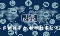 国家服务区块链平台：推