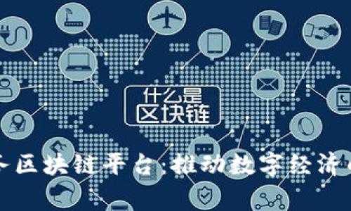 国家服务区块链平台：推动数字经济的新引擎