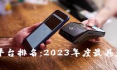 区块链金融信息平台排名