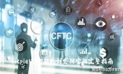 BitpieUSDT提现到支付宝的完