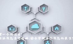 思考一个的优质比特派钱