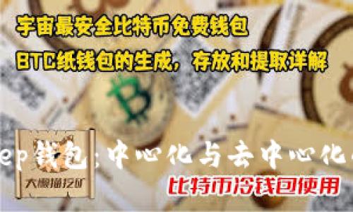 BitKeep钱包：中心化与去中心化的选择