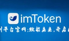 区块链免费实训平台官网
