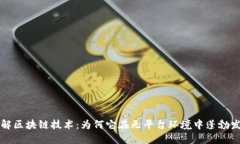 理解区块链技术：为何它