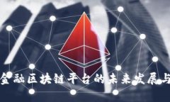 央行贸易金融区块链平台