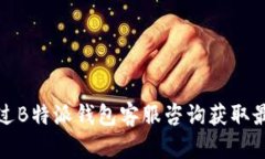 如何通过B特派钱包客服咨