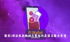 解析b特派收款地址不变化
