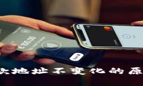 解析b特派收款地址不变化的原因与解决方案