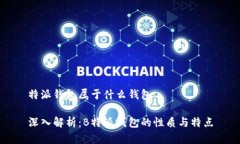 特派钱包属于什么钱包深