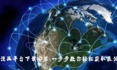 区块链漫画平台下载安装