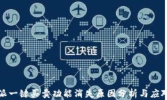 比特派一键买卖功能消失