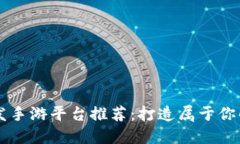 区块链开发手游平台推荐