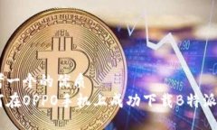 思考一个的优质如何在O